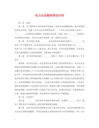 电力企业集体劳动合同 