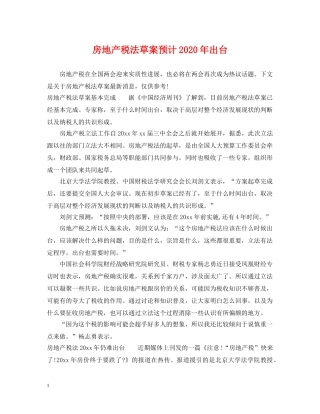 房地产税法草案预计2024年出台 