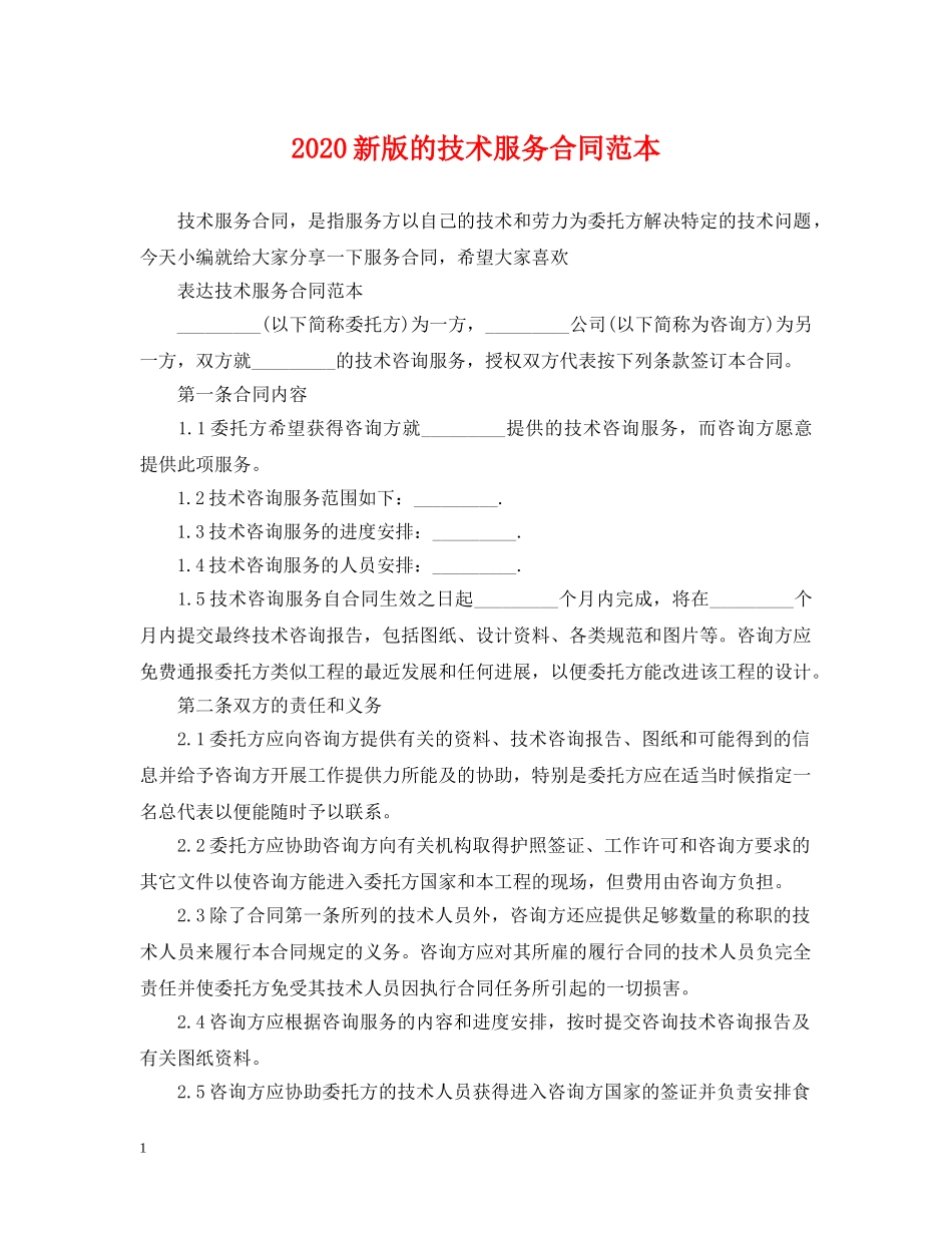 2024新版的技术服务合同范本_第1页