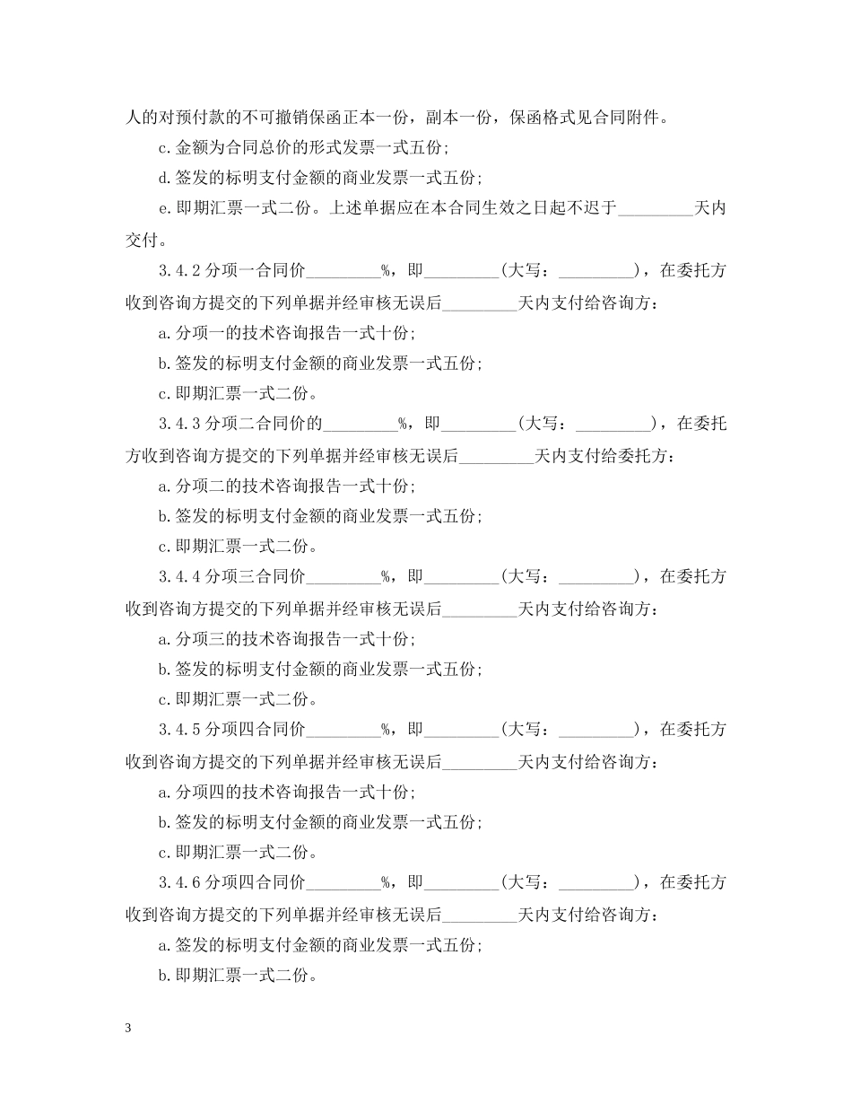 2024新版的技术服务合同范本_第3页