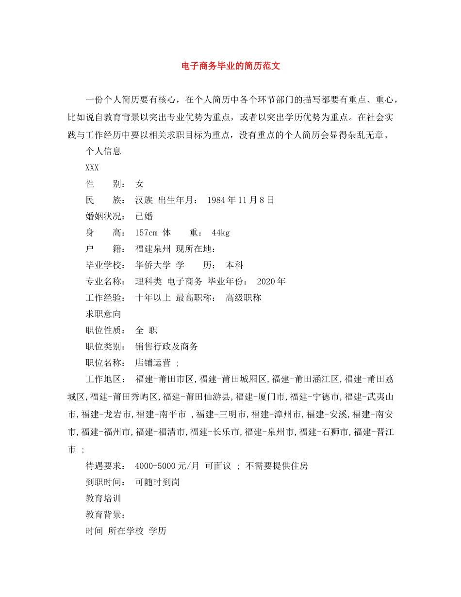 电子商务毕业的简历范文 _第1页
