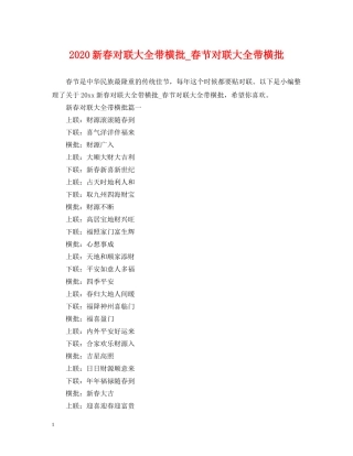 2024新春对联大全带横批_春节对联大全带横批