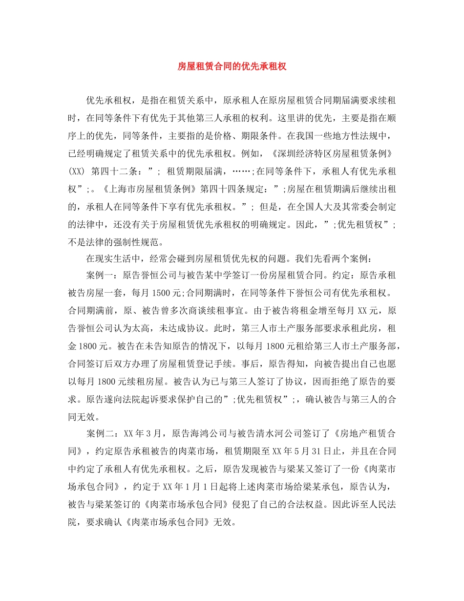 房屋租赁合同的优先承租权 _第1页