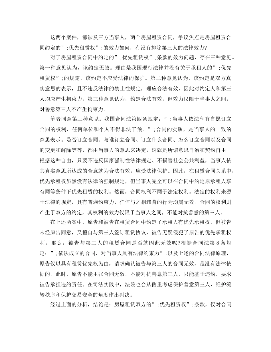 房屋租赁合同的优先承租权 _第2页
