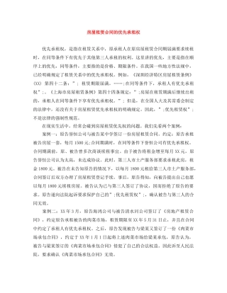 房屋租赁合同的优先承租权 