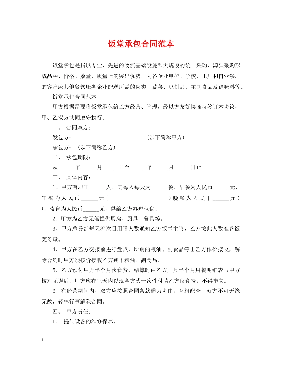 饭堂承包合同范本 _第1页