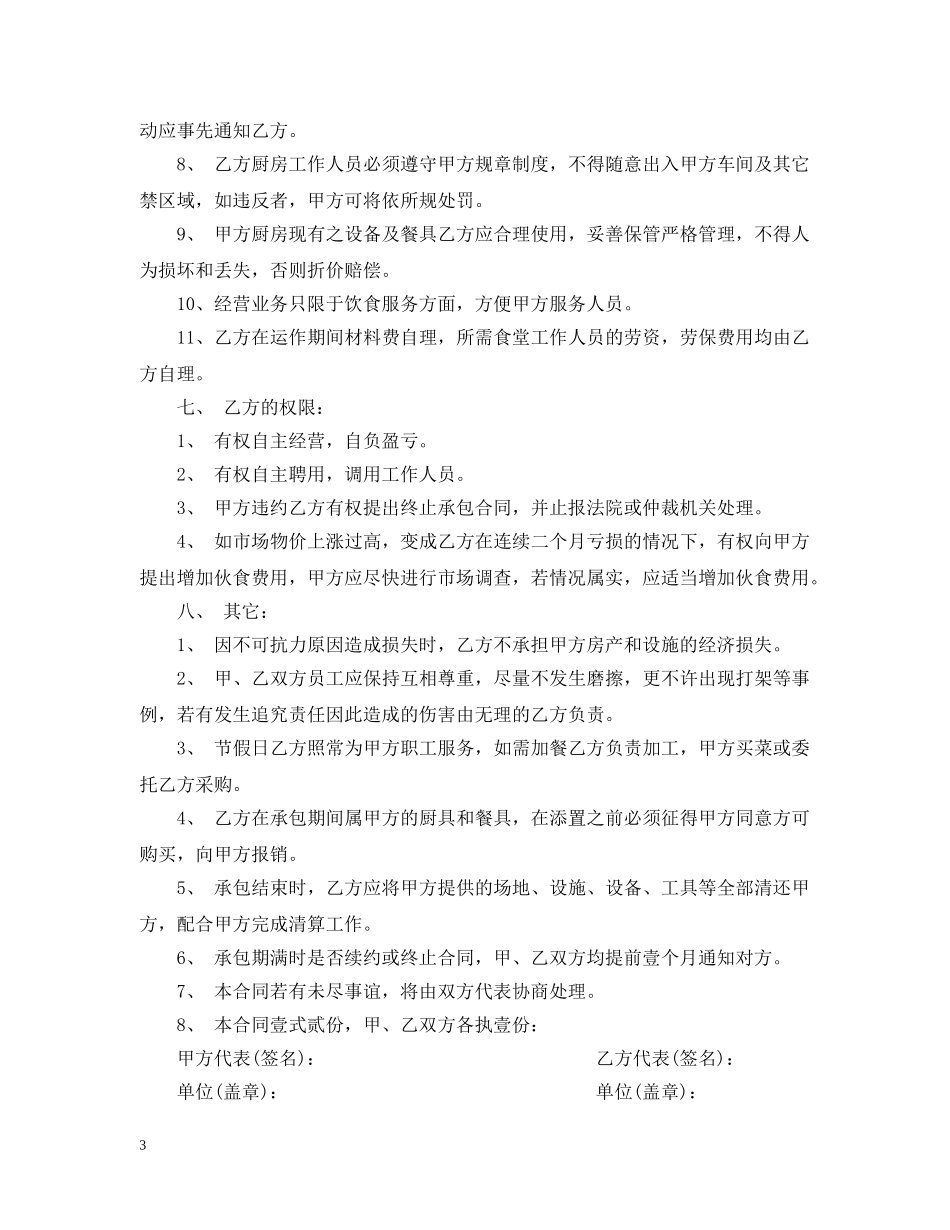 饭堂承包合同范本 _第3页