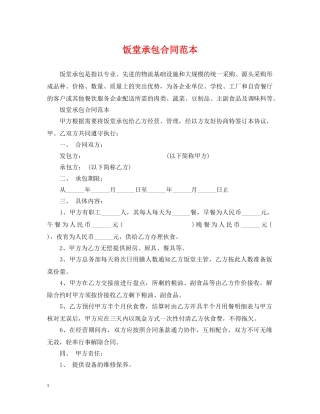 饭堂承包合同范本 