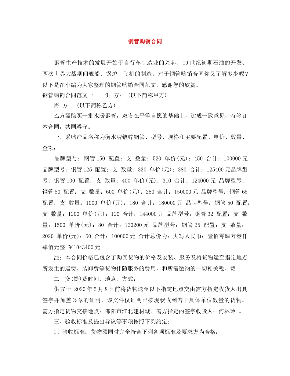 钢管购销合同 _第1页