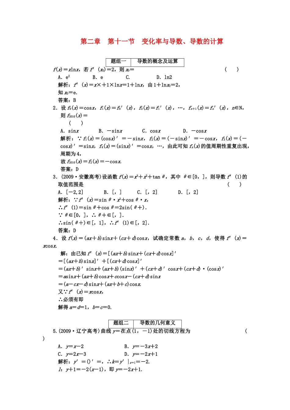 高考数学一轮复习 第十一节变化率与导数导数的计算 课下作业 新人教版 _第1页