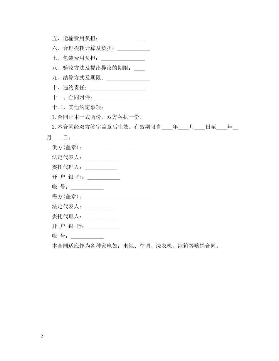 电器购销合同书范本 _第2页