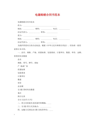 电器购销合同书范本 