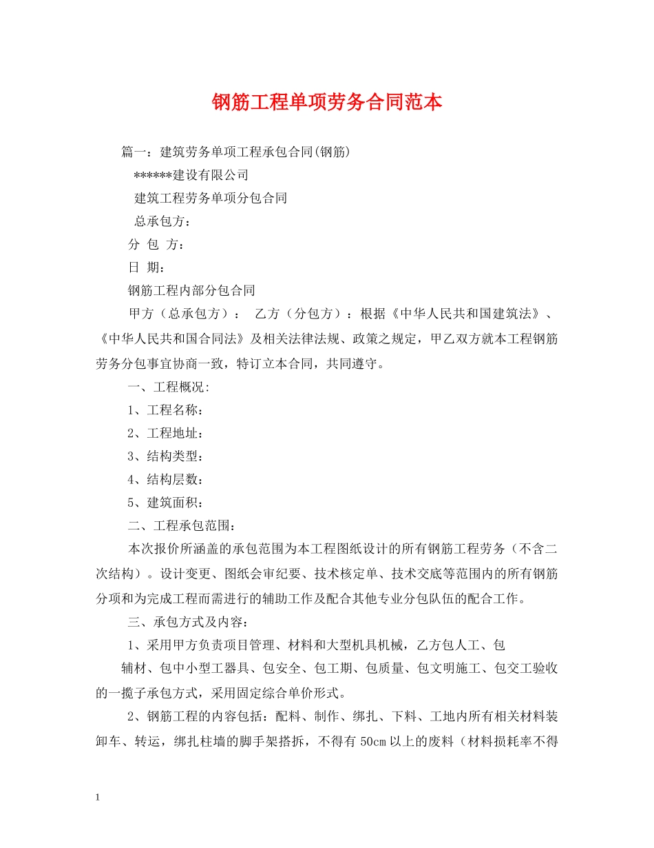 钢筋工程单项劳务合同范本 (2) _第1页