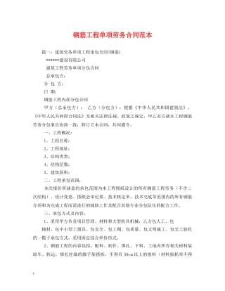 钢筋工程单项劳务合同范本 (2) 