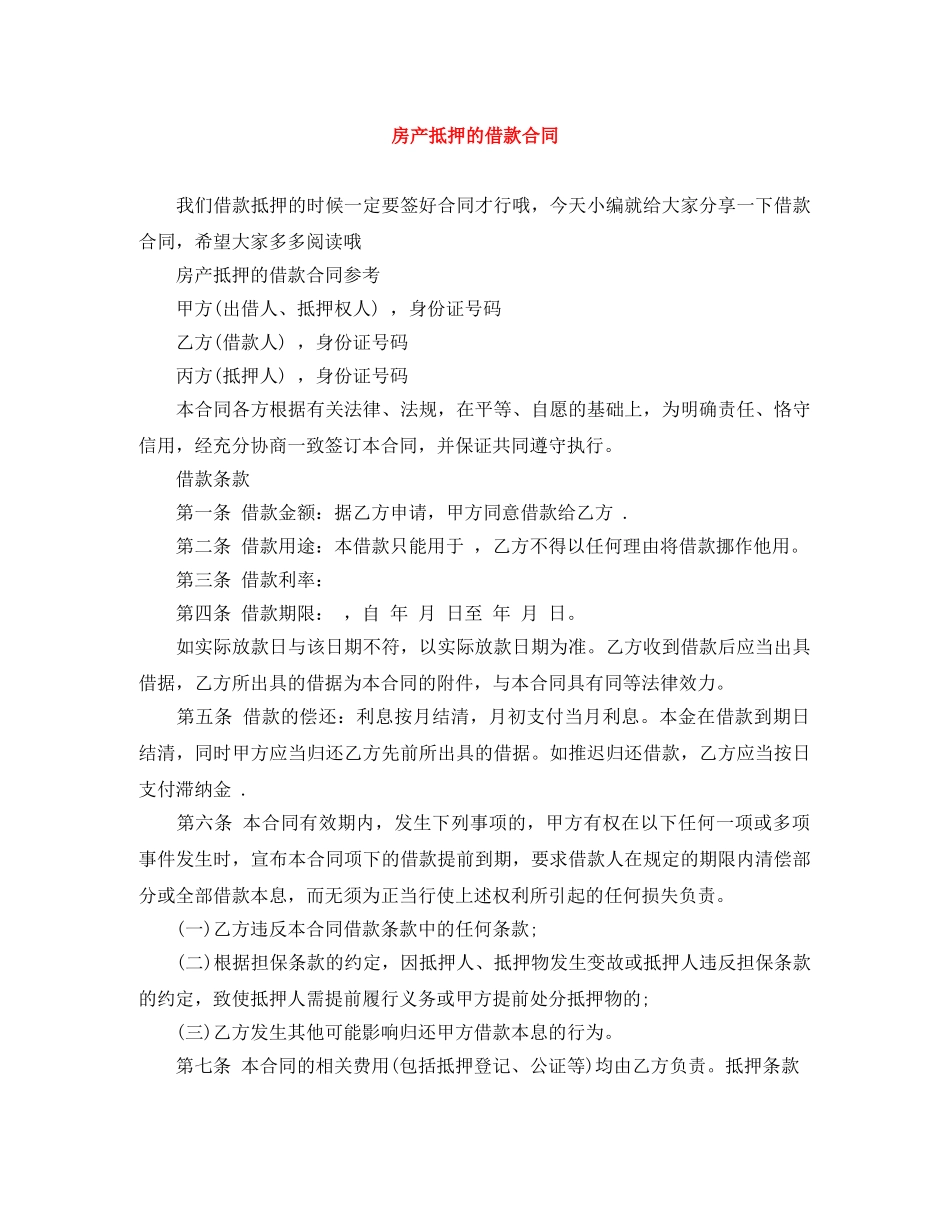 房产抵押的借款合同 _第1页