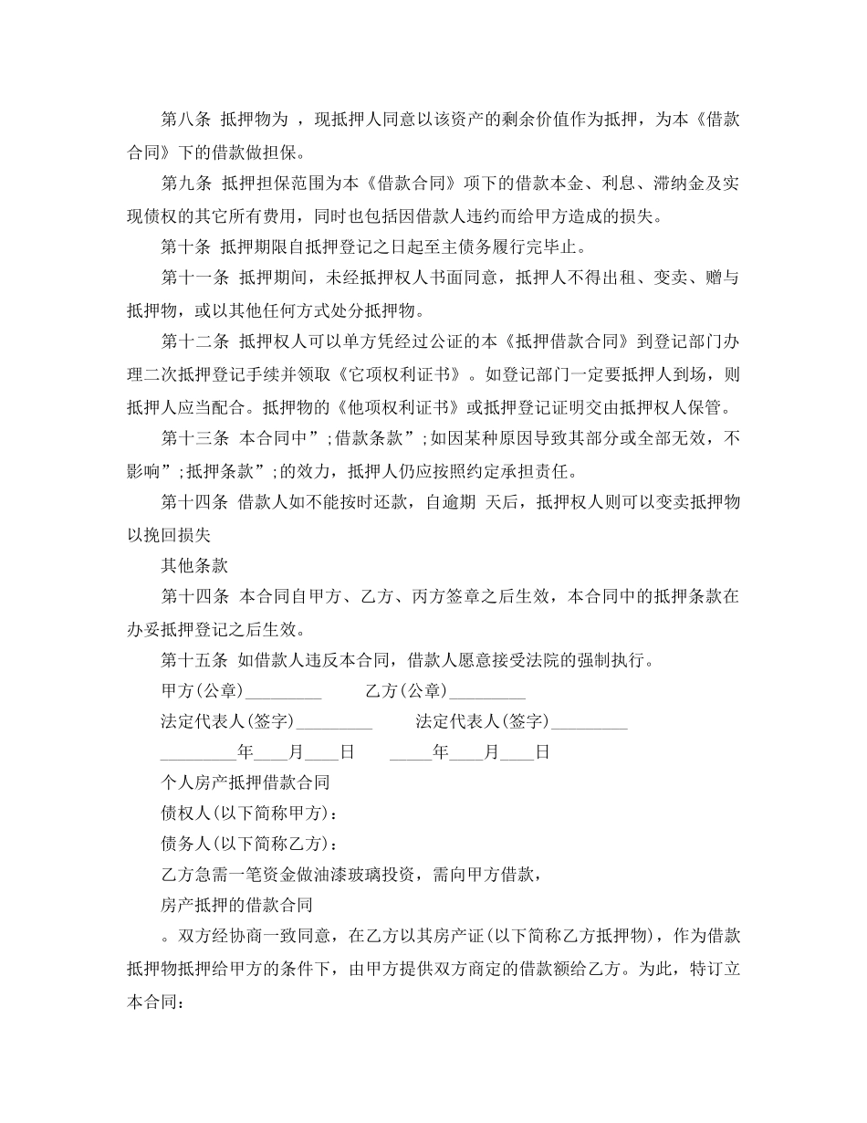 房产抵押的借款合同 _第2页