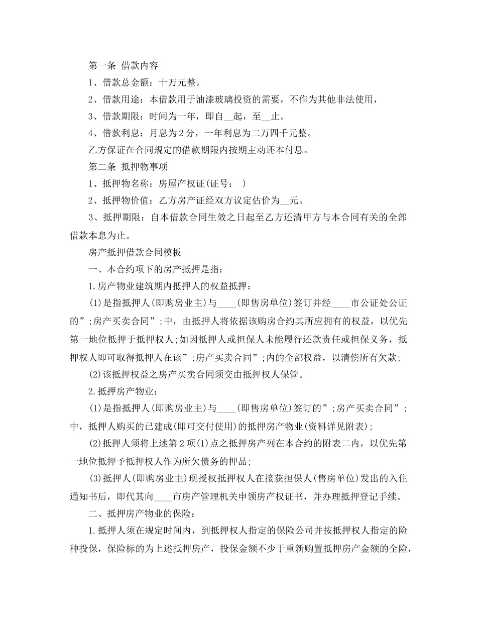 房产抵押的借款合同 _第3页