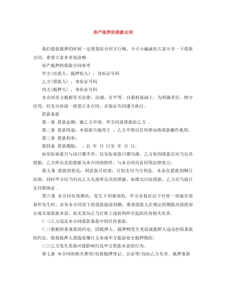 房产抵押的借款合同 