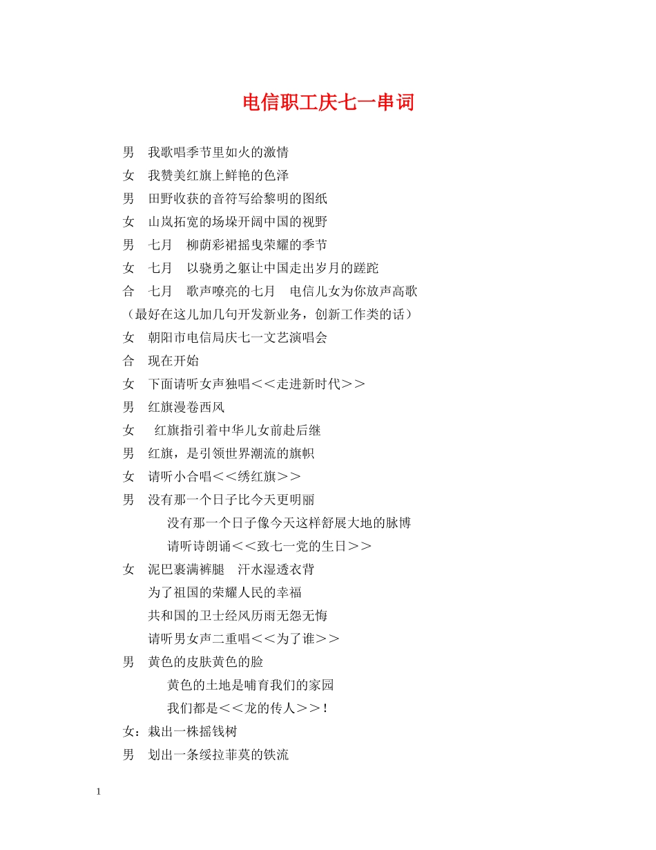 电信职工庆七一串词 _第1页