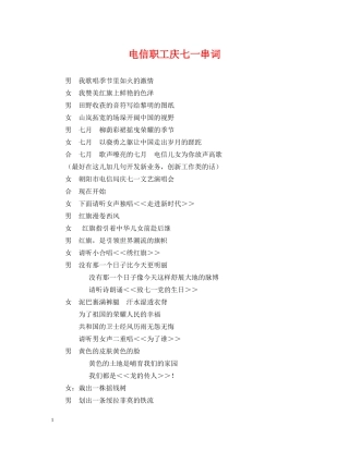 电信职工庆七一串词 