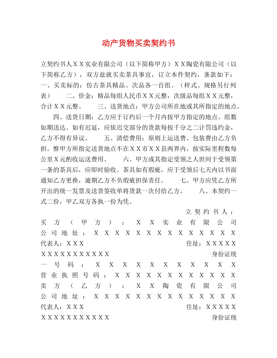 动产货物买卖契约书 _第1页