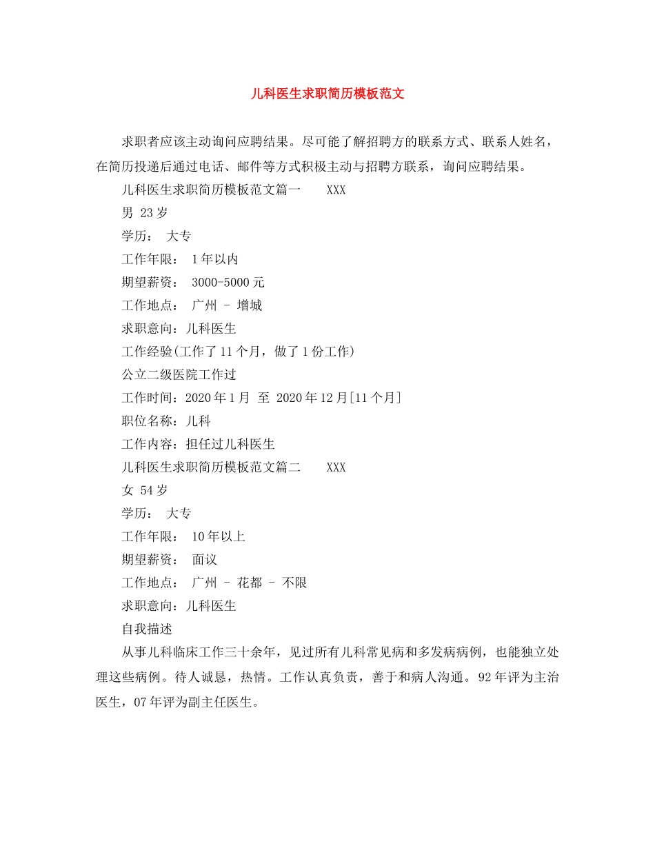 儿科医生求职简历模板范文_第1页