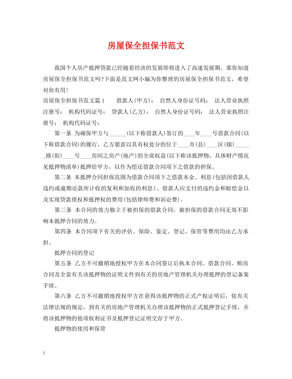 房屋保全担保书范文 _第1页