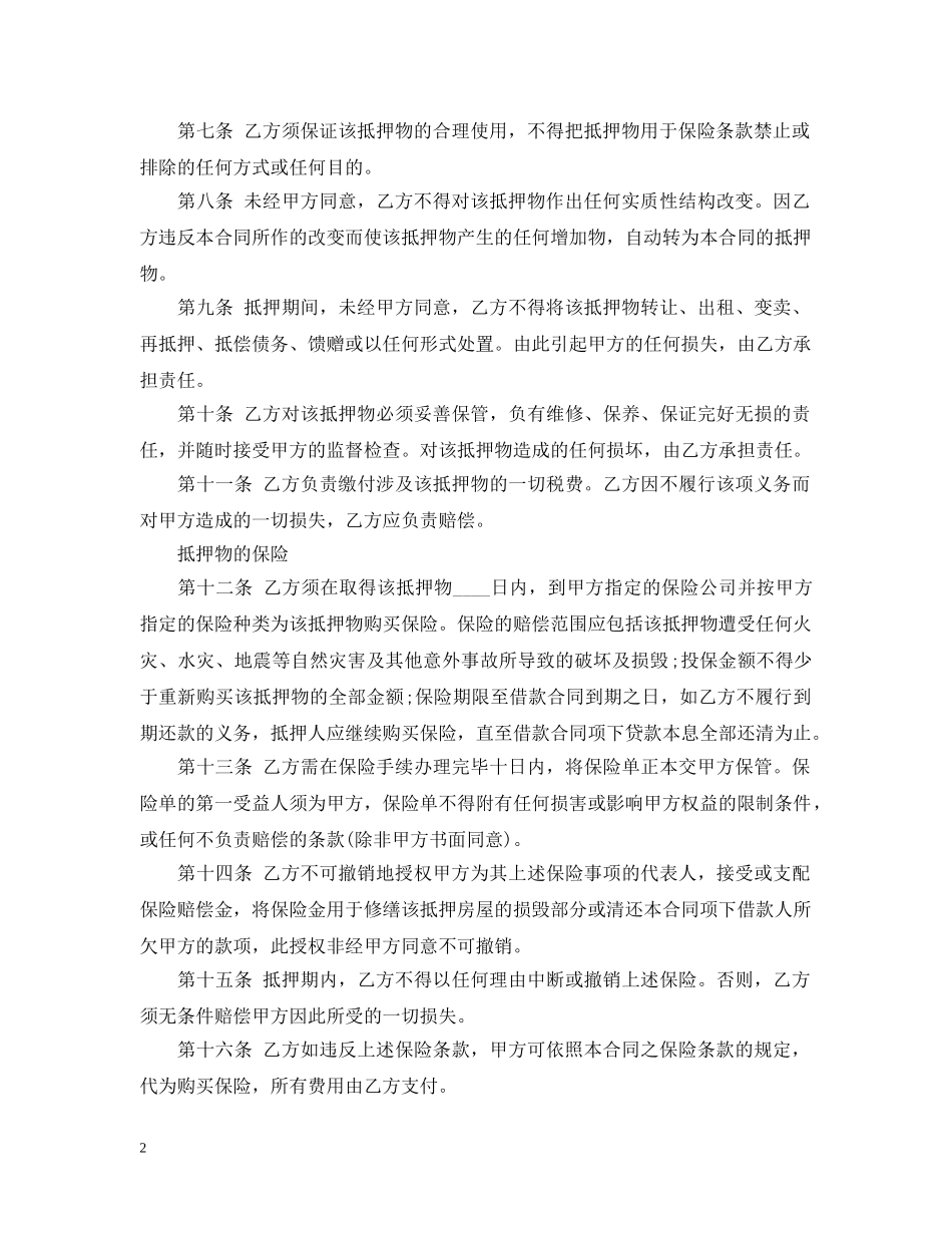 房屋保全担保书范文 _第2页