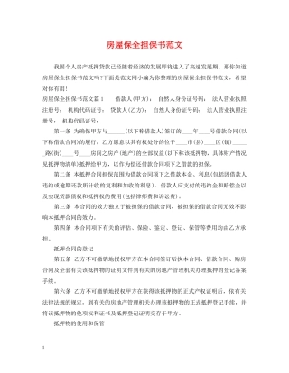 房屋保全担保书范文 