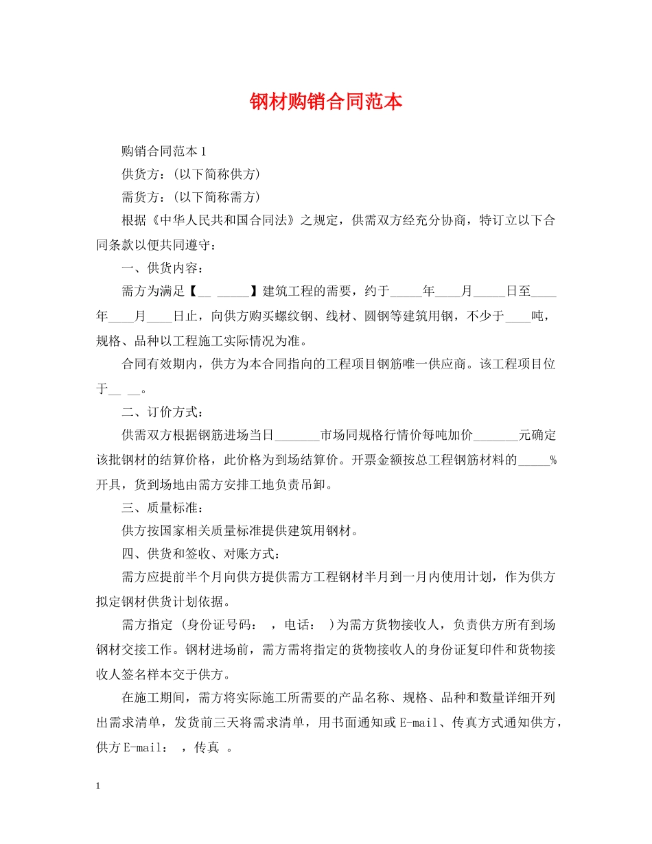 钢材购销合同范本2 _第1页
