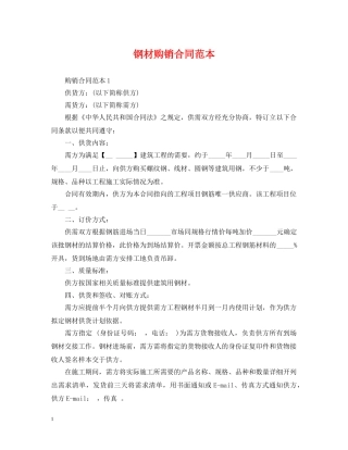 钢材购销合同范本2 