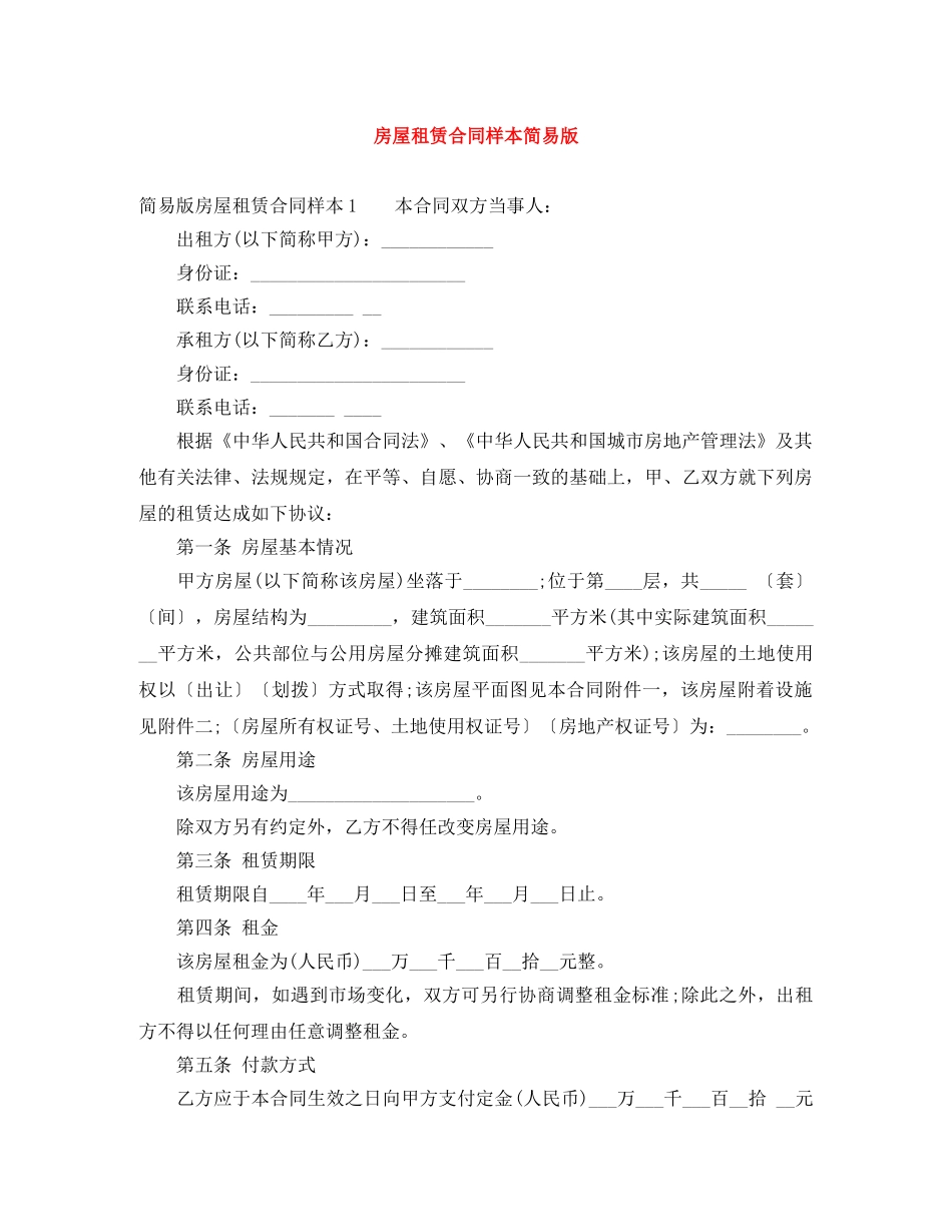 房屋租赁合同样本简易版 _第1页