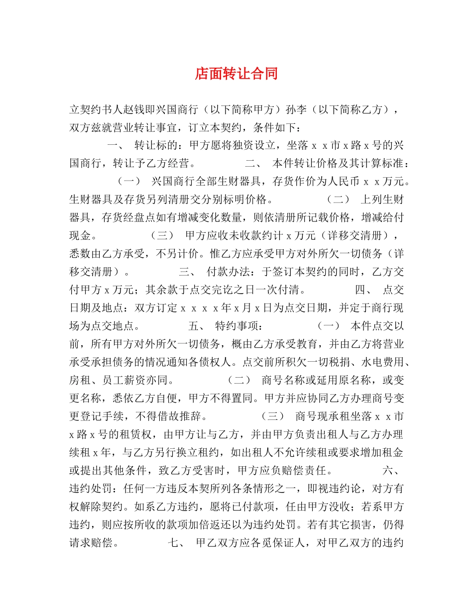店面转让合同 (2) _第1页