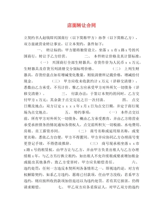 店面转让合同 (2) 