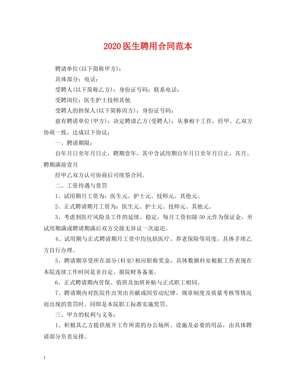 2024医生聘用合同范本_第1页