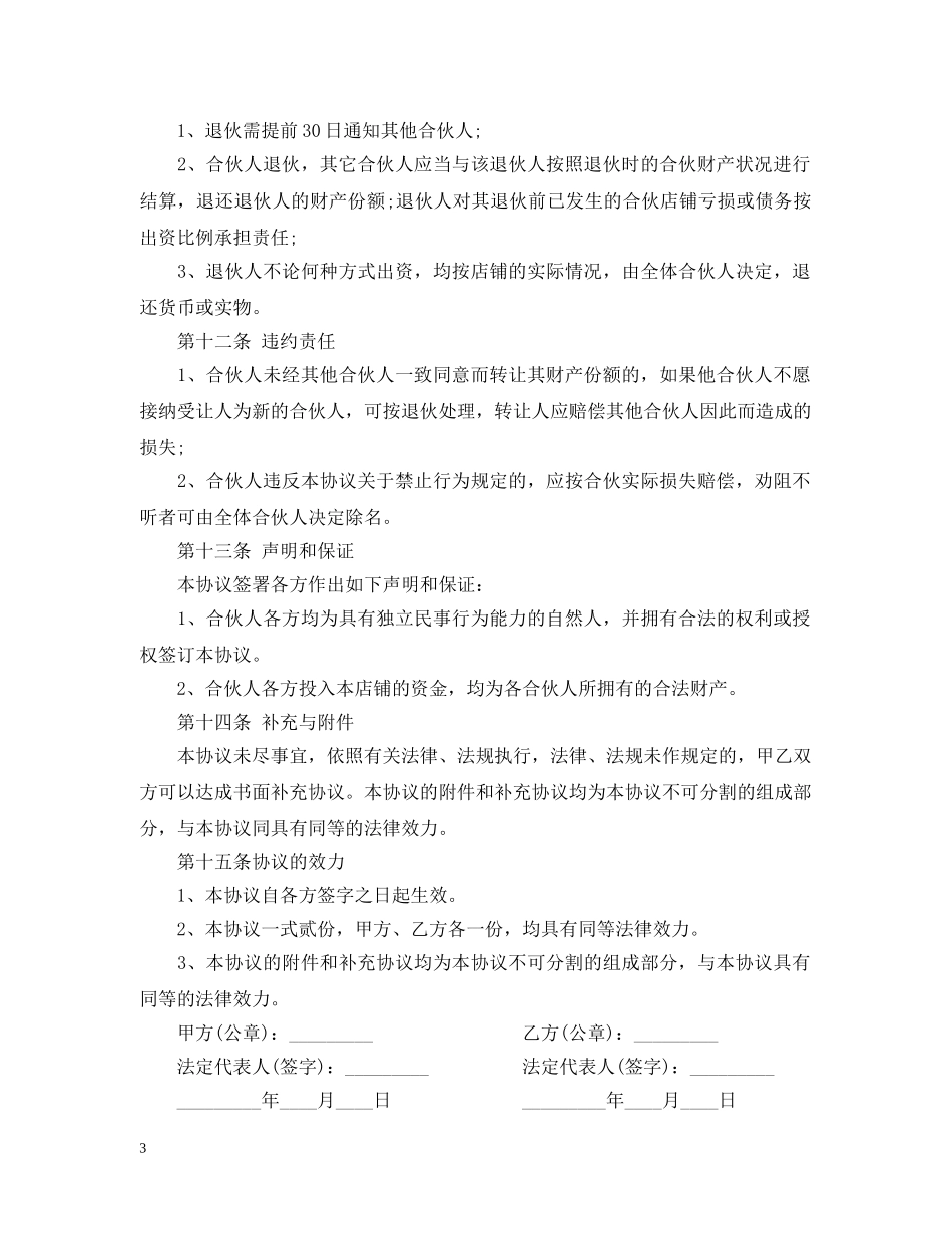 店铺合伙经营合同 _第3页