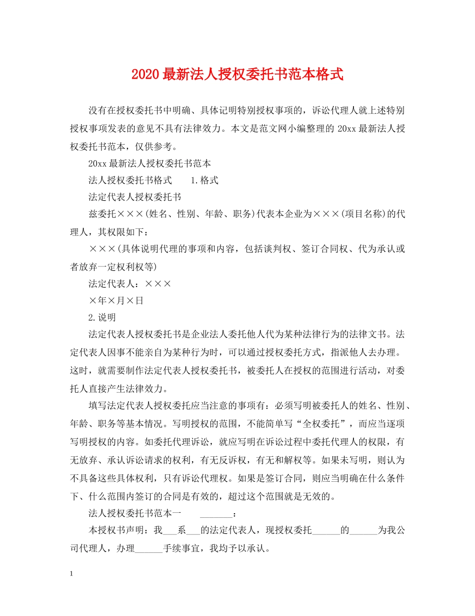 2024最新法人授权委托书范本格式_第1页