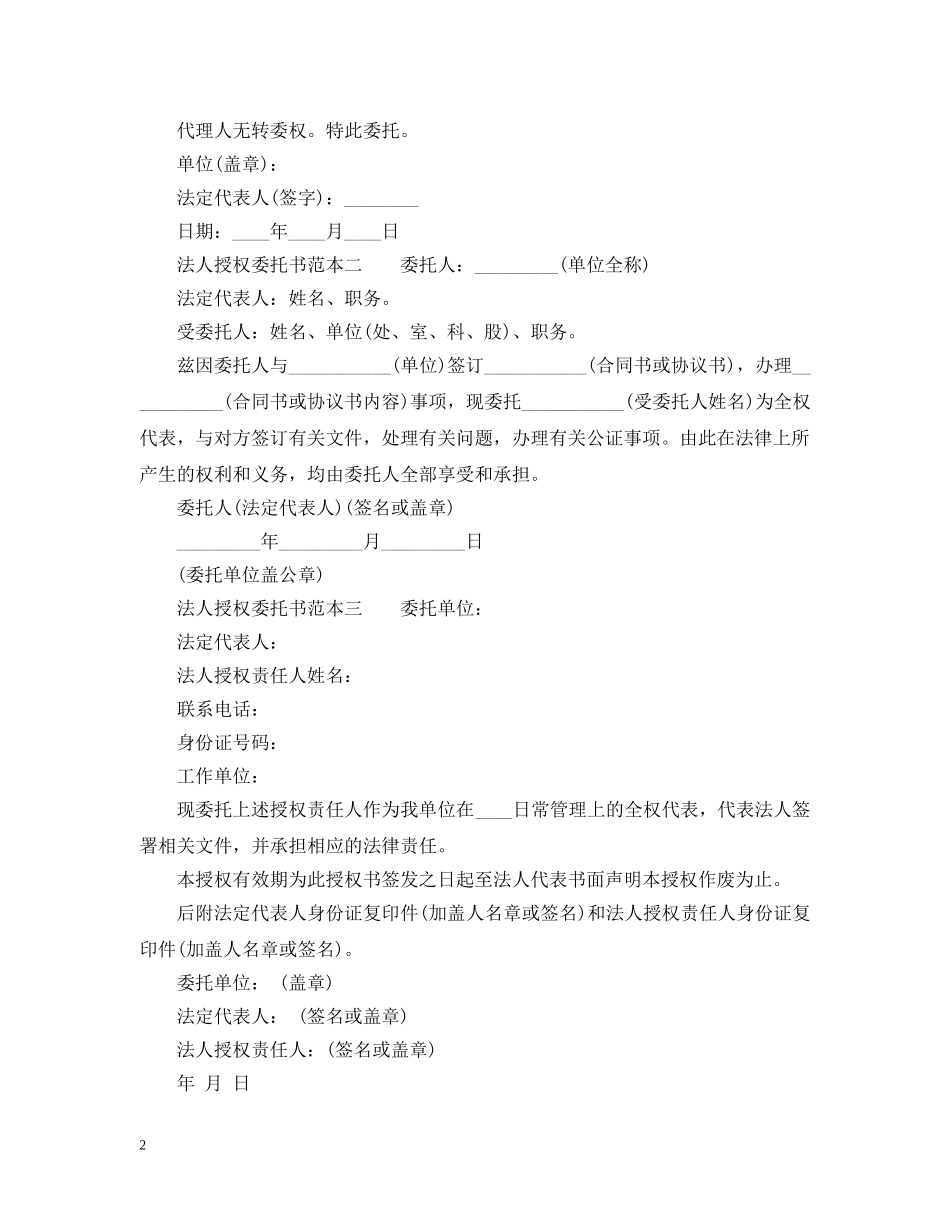 2024最新法人授权委托书范本格式_第2页