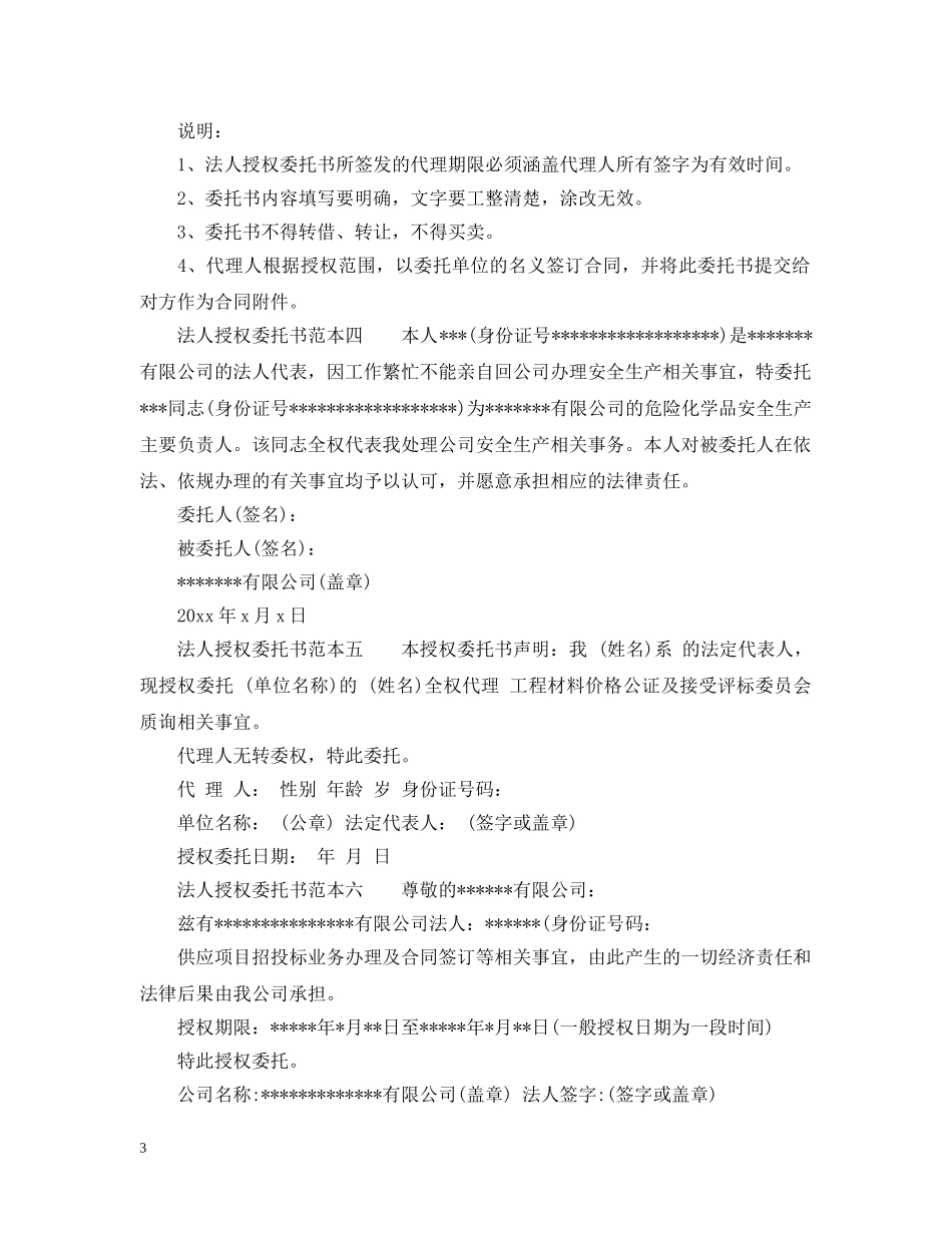 2024最新法人授权委托书范本格式_第3页