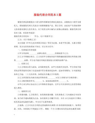 服装代理合同范本3篇 