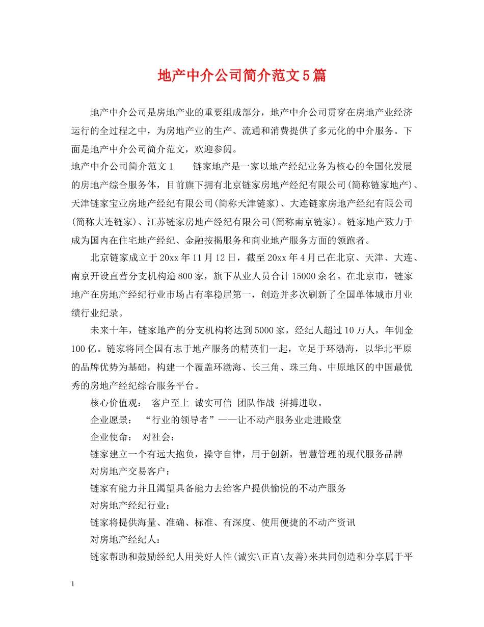 地产中介公司简介范文5篇 _第1页