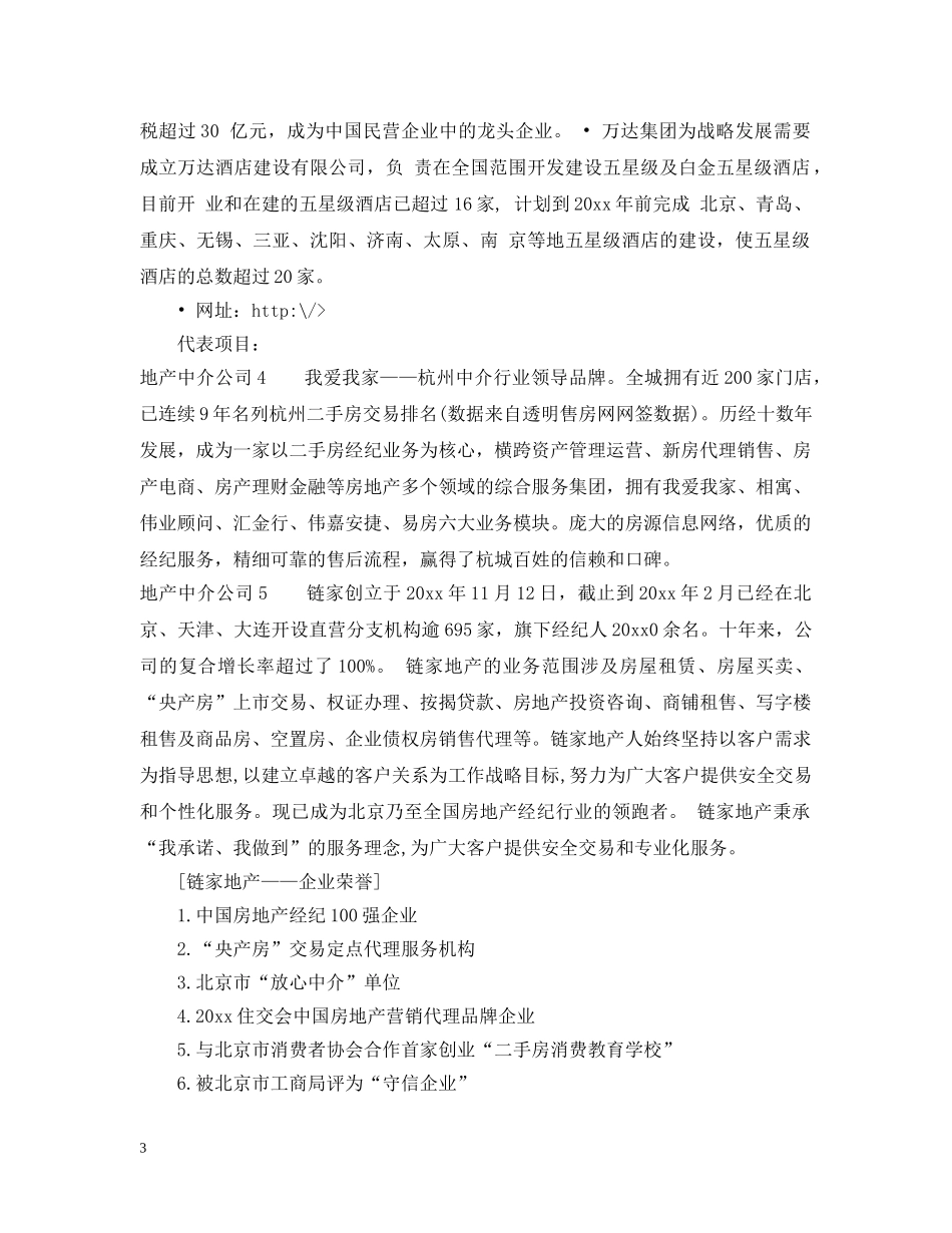 地产中介公司简介范文5篇 _第3页
