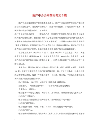 地产中介公司简介范文5篇 