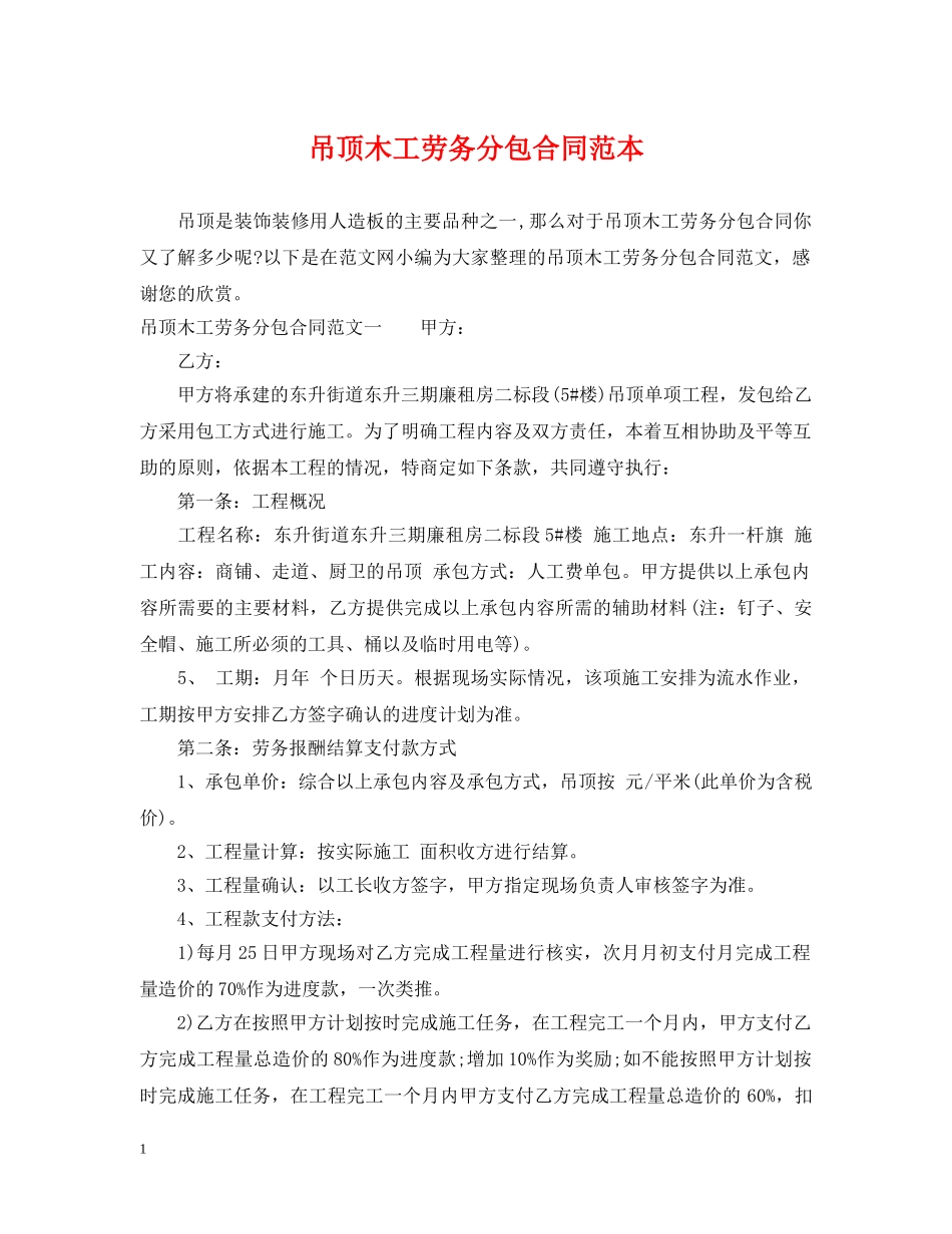 吊顶木工劳务分包合同范本 _第1页