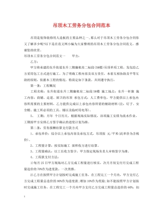 吊顶木工劳务分包合同范本 