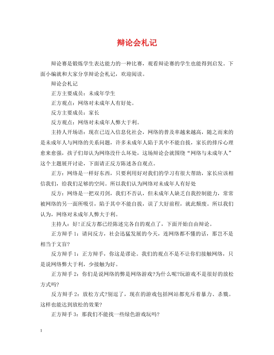 辩论会札记 _第1页