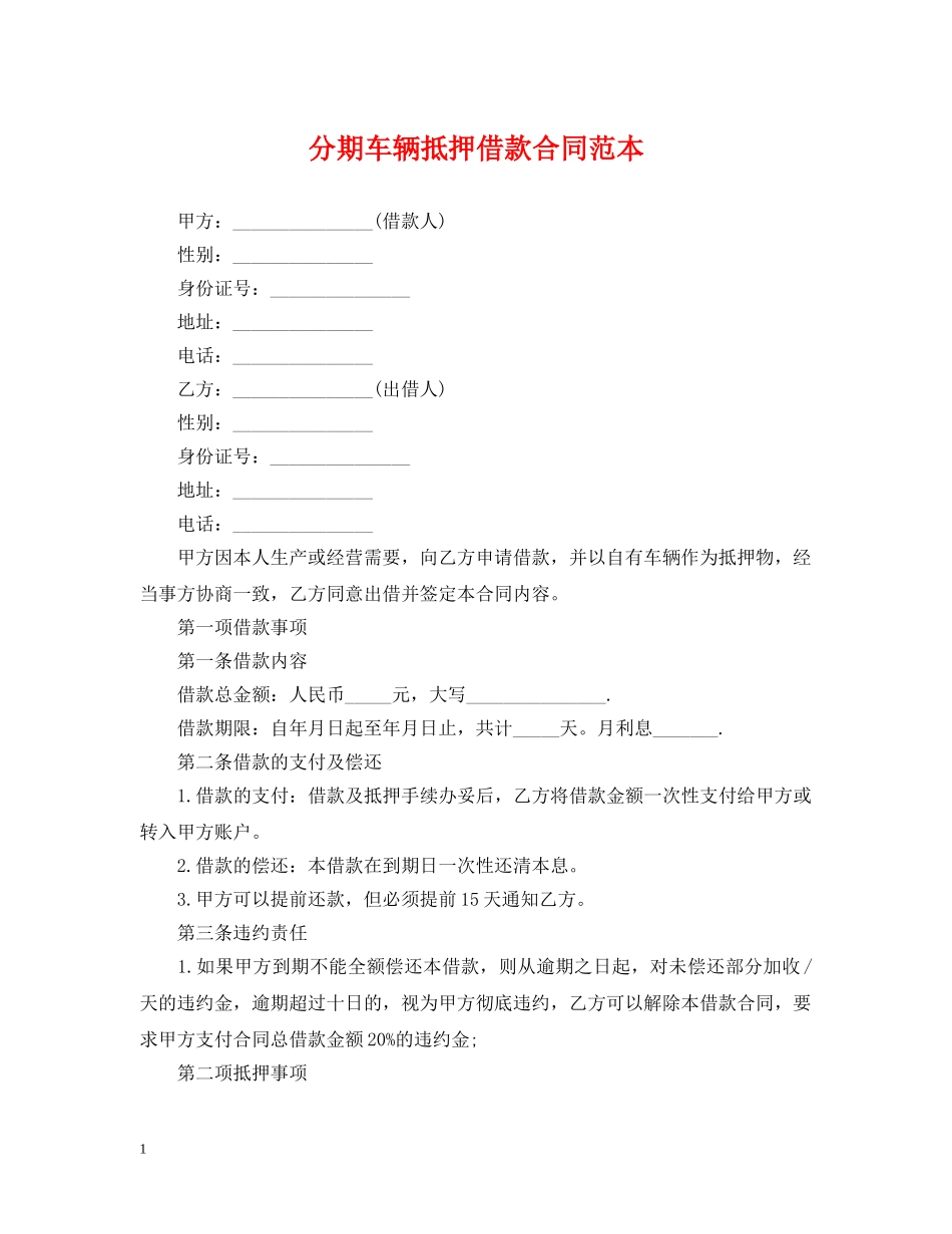 分期车辆抵押借款合同范本_第1页