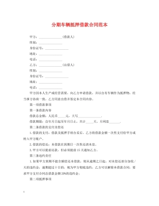 分期车辆抵押借款合同范本