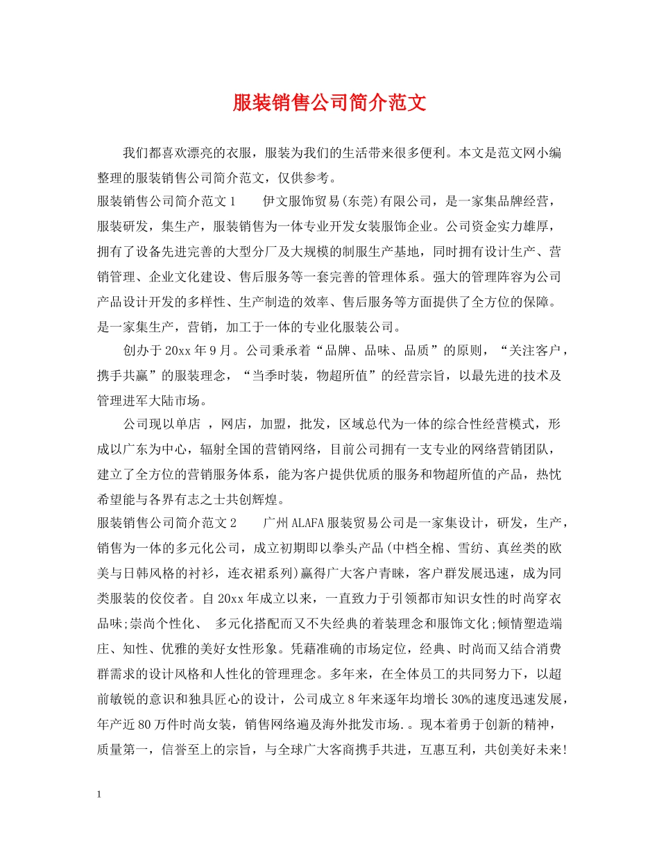 服装销售公司简介范文 _第1页