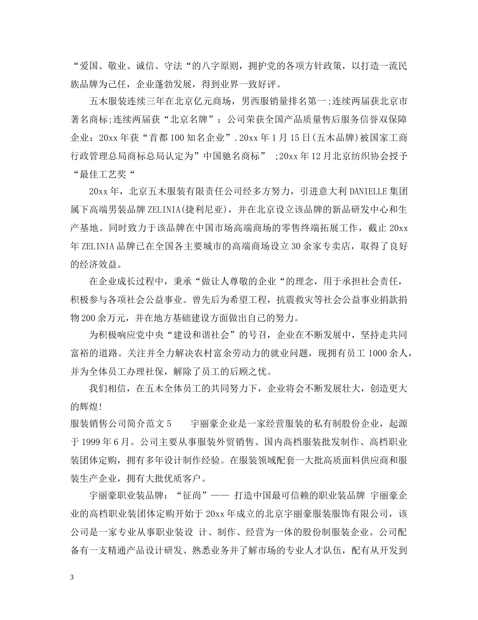 服装销售公司简介范文 _第3页